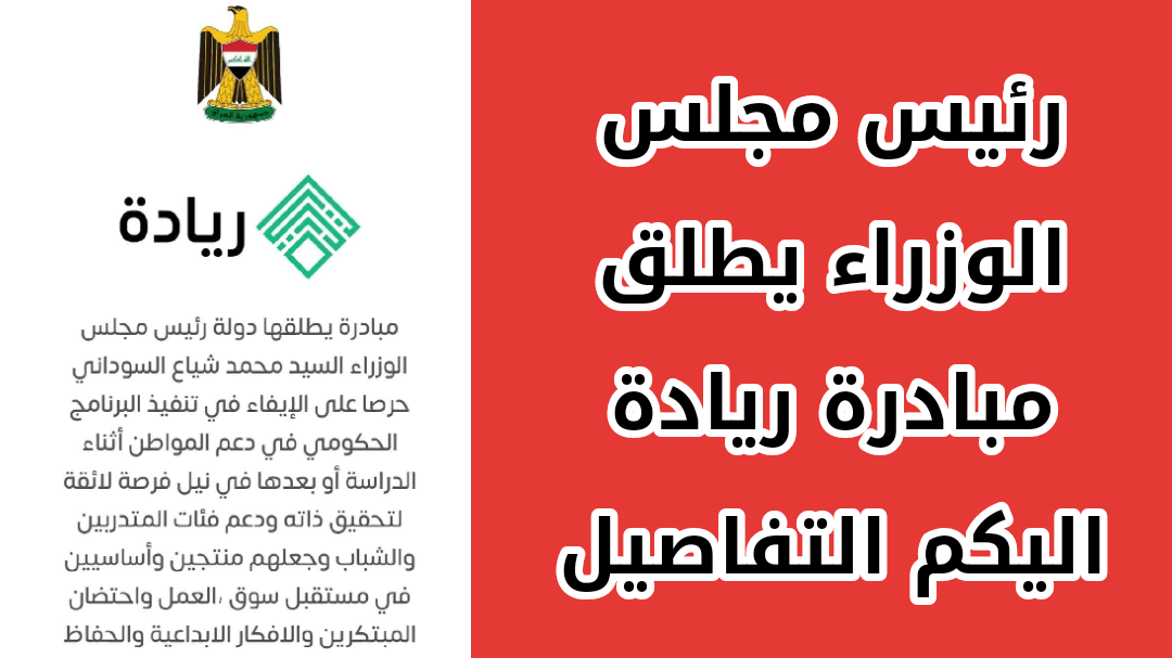 رابط التسجيل في مبادرة ريادة في العراق 2023 عبر riyada.iq للتشغيل والتنمية