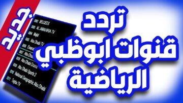 تردد قناة أبو ظبي الرياضية 2023 أشهر قنوات الرياضة لعمل تغطية شاملة