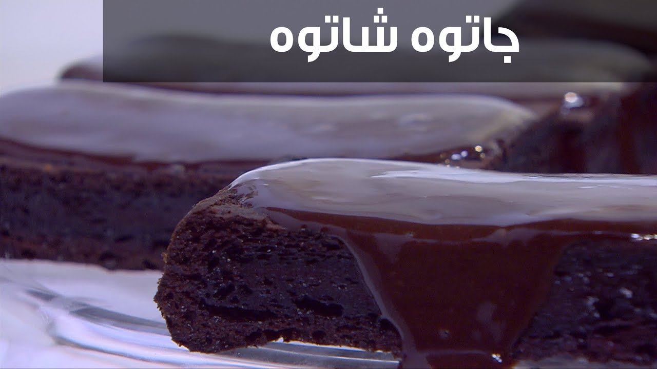 طريقة عمل الجاتوه شاتوه في البيت بطعم لذيذ جداً وبخطوات بسيطة 5 طريقة عمل الجاتوه شاتوه في البيت بطعم لذيذ جداً وبخطوات بسيطة