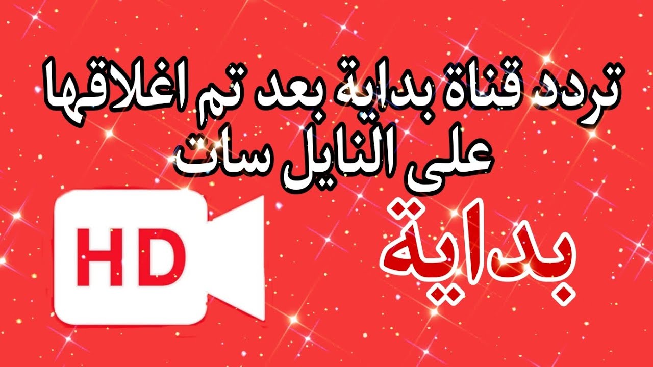 استقبل الآن تردد قناة بداية 2023 الفضائية على قمر النايل سات