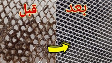 طريقة تنظيف سلك الشباك من غير ما يتقطع وهيرجع كأنه لسة راكب جديد