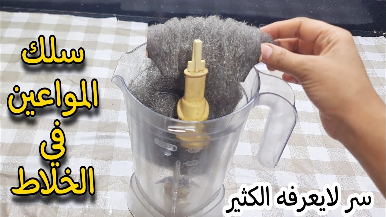 ضعي سلك المواعين في الخلاط وشغليه وشوفي المعجزة الي هتحصل بنفسك