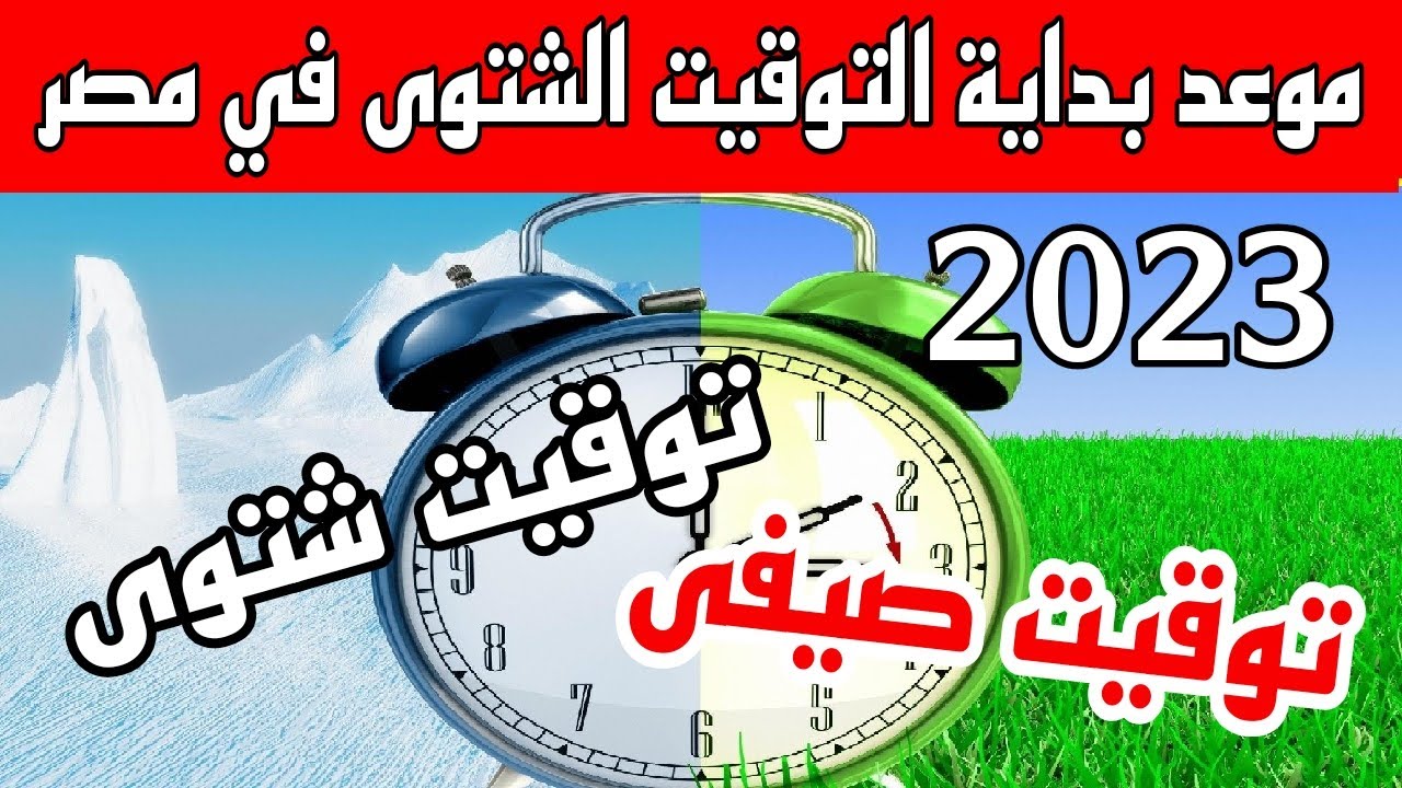 رسمياً.. موعد انتهاء التوقيت الصيفي في مصر هذا العام ومتى يُطبق الشتوي؟ 5 رسمياً.. موعد انتهاء التوقيت الصيفي في مصر هذا العام ومتى يُطبق الشتوي؟