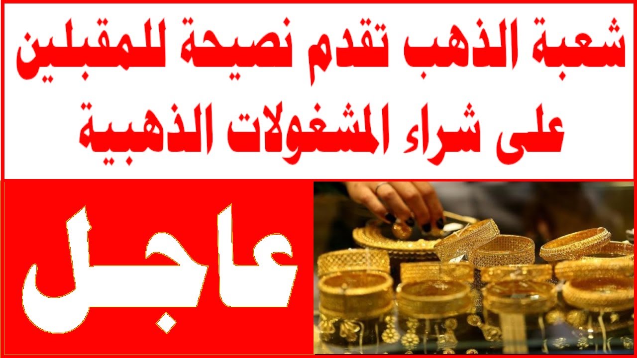 شعبة الذهب تنصح المواطنين نصيحة هامة بشأن الأسعار ومفاجأة في عيار 21
