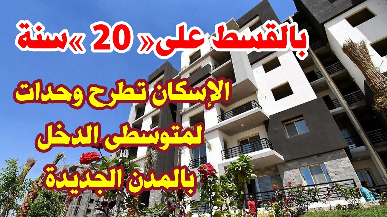 الإسكان تزف بشرى سارة للمواطنين بشأن طرح وحدات سكنية في المدن الجديدة