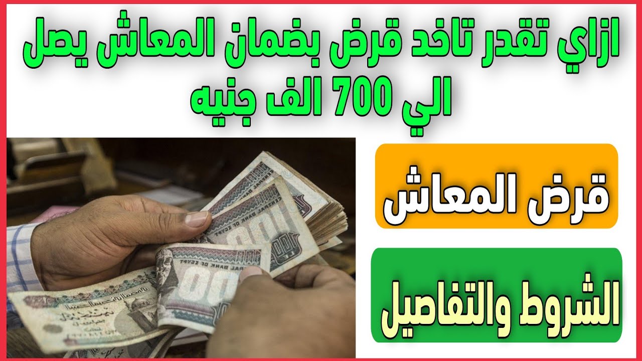 خبر يجنن لأصحاب المعاشات.. احصل على قرض بـ 100 ألف جنيه بأقل فائدة وقسط على سنين