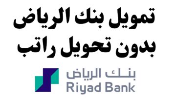تمويل بنك الرياض الشخصي بقيمة تمويلية ضخمة بشروط ميسرة وتسهيلات في السداد