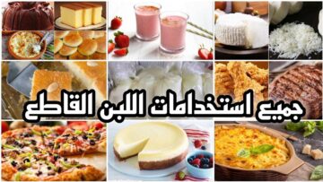 كنتي بترميه ومتعرفيش إنه كنز.. استخدامات اللبن المقطع مش هتصدقيها
