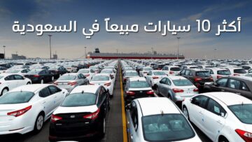 السيارات الأكثر مبيعًا في المملكة العربية السعودية 2023 ومواصفاتها