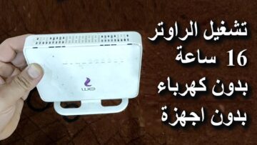 فكرة جهنمية ستمكنك من تشغيل الراوتر بدون كهرباء لو عندك انقطاع كهربائي