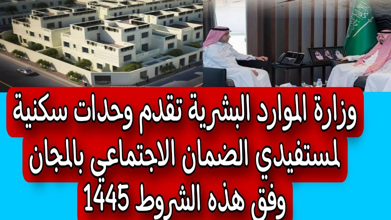 بشرى لمستفيدي الضمان الاجتماعي المطور بشأن حصولهم على وحدة سكنية مجانية 5 بشرى لمستفيدي الضمان الاجتماعي المطور بشأن حصولهم على وحدة سكنية مجانية