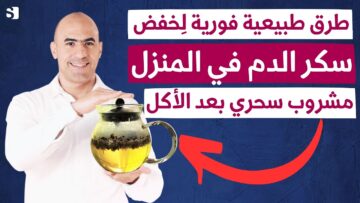 كوب واحد من هذا المشروب يخفض السكر في الدم ولا تحتاج للأنسولين