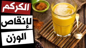 “الي يشوفك مش هيعرفك” عشبة سحرية لإنقاص الوزن تخسرك الدهون المتراكمة ووزنك الزائد