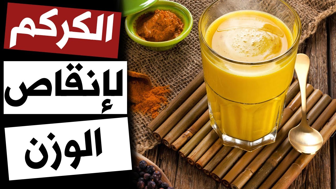 “الي يشوفك مش هيعرفك” عشبة سحرية لإنقاص الوزن تخسرك الدهون المتراكمة ووزنك الزائد