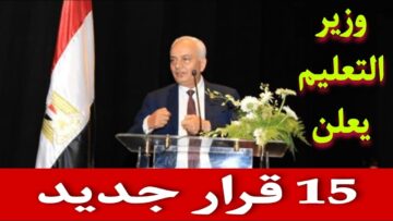 هاااام للطلاب.. وزير التربية والتعليم يُصدر قرار هام بشأن امتحانات الصف الأول والثاني الثانوي