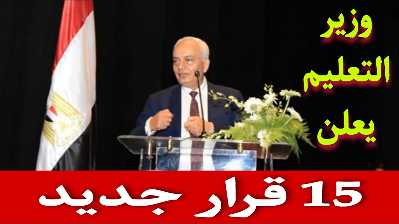 هاااام للطلاب.. وزير التربية والتعليم يُصدر قرار هام بشأن امتحانات الصف الأول والثاني الثانوي 5 هاااام للطلاب.. وزير التربية والتعليم يُصدر قرار هام بشأن امتحانات الصف الأول والثاني الثانوي