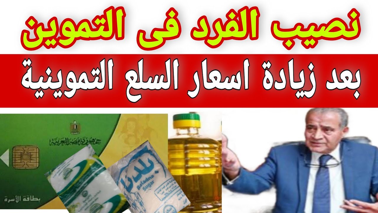 "يا بختكوا على حظكوا".. زيادة نصيب الفرد من السلع التموينية 100 جنيه من هذه الفئة 5 “يا بختكوا على حظكوا”.. زيادة نصيب الفرد من السلع التموينية 100 جنيه من هذه الفئة