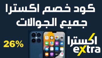 عروض إكسترا السعودية على الجوالات والأجهزة الإلكترونية بخصومات كبرى