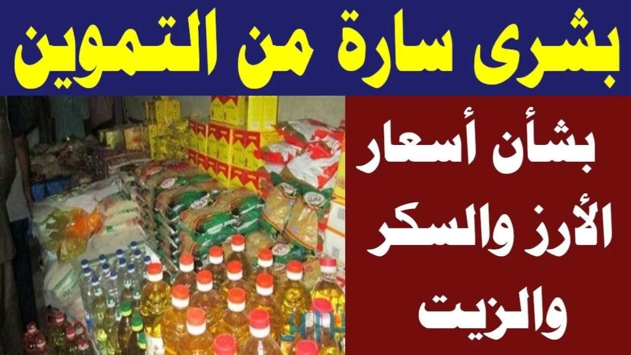 مفاجأة سارة في أسعار السكر والزيت والأرز وباقي الأسعار التموينية