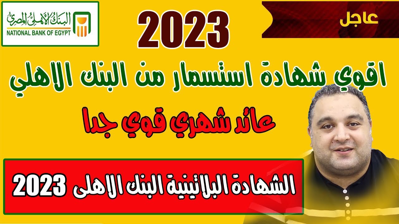 اكسب أكثر من 100 ألف جنيه عند شرائك الشهادة البلاتينية من البنك الأهلي المصري