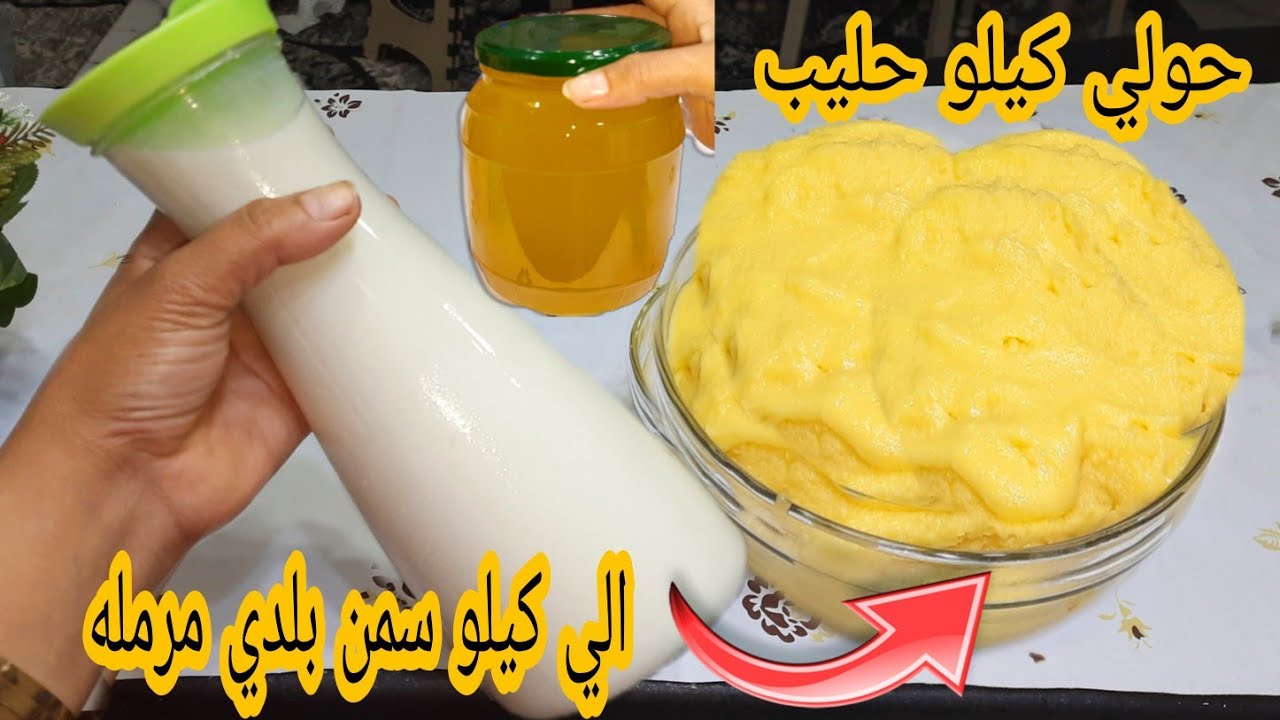 كيلو من الحليب لصنع برطمان كبير من السمن البلدي ومتشتريش الجاهزة