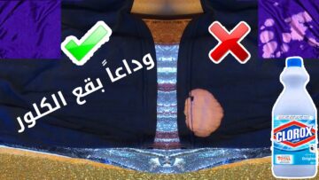 مكون سحري لإزالة بقع الكلور من الملابس عشان ترجع كويسة وجديدة تاني