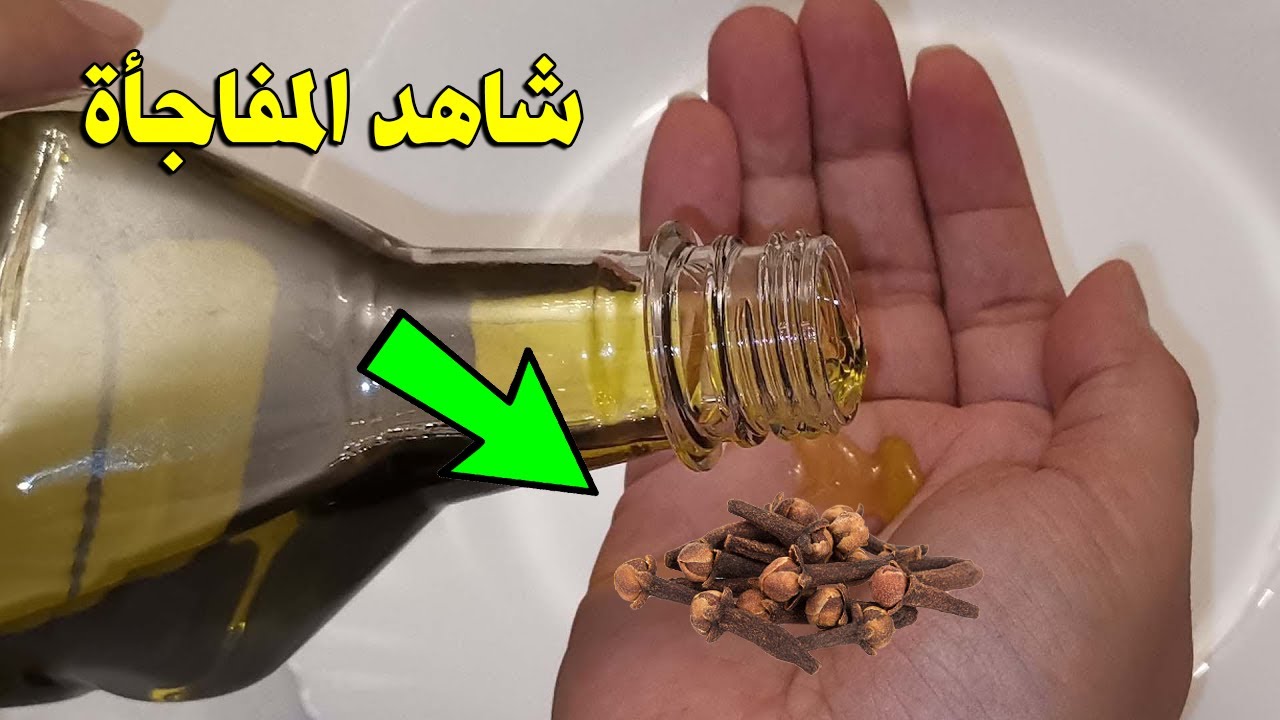 ضعي زيت الزيتون والقرنفل في هذا المكان ليلة واحدة قبل النوم وهتبهري زوجك من أول نظرة 5 ضعي زيت الزيتون والقرنفل في هذا المكان ليلة واحدة قبل النوم وهتبهري زوجك من أول نظرة