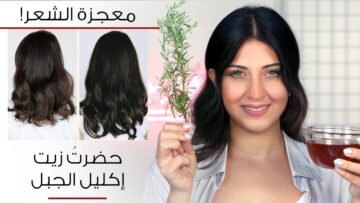 وصفة تكثيف الشعر في البيت لزيادة كثافة الشعر الخفيف ومنع التساقط