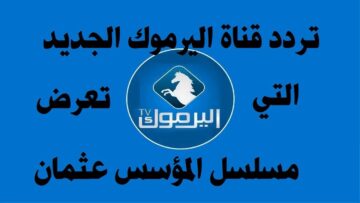 الآن استقبل تردد قناة اليرموك على النايل سات 2023 لمتابعة مسلسل قيامة عثمان الحلقة 133 الجديدة