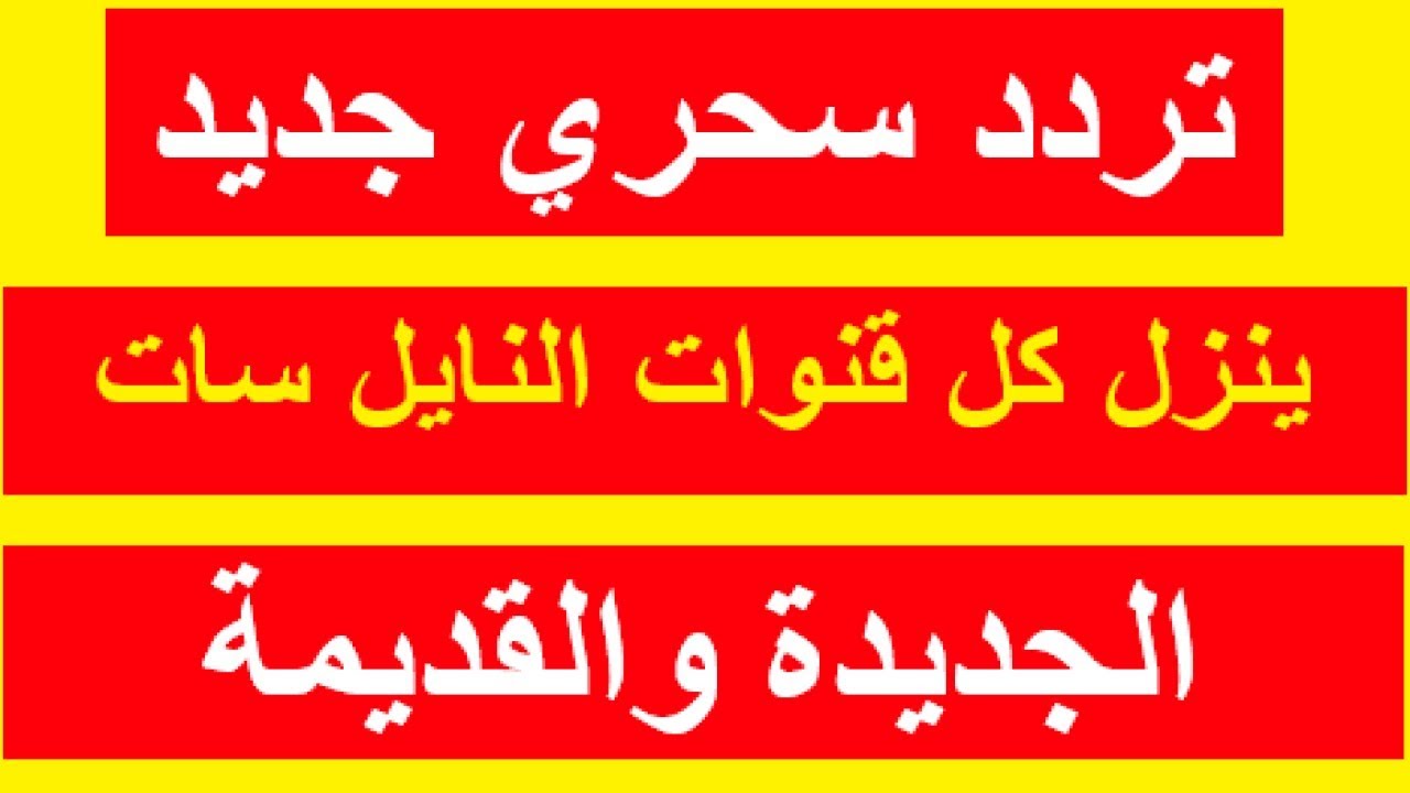 "بضغطة زر هتنزل القنوات".. تردد واحد لجميع قنوات النايل سات هينزلها كلها في لمح البصر 5 “بضغطة زر هتنزل القنوات”.. تردد واحد لجميع قنوات النايل سات هينزلها كلها في لمح البصر