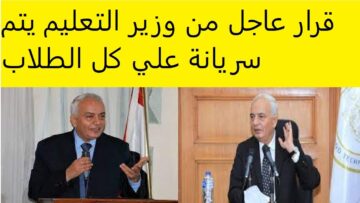 “تحذير صارم للطلاب”.. وزير التعليم يُحذر تحذير عاجل للطلاب بالمدارس في الفصل الدراسي الأول