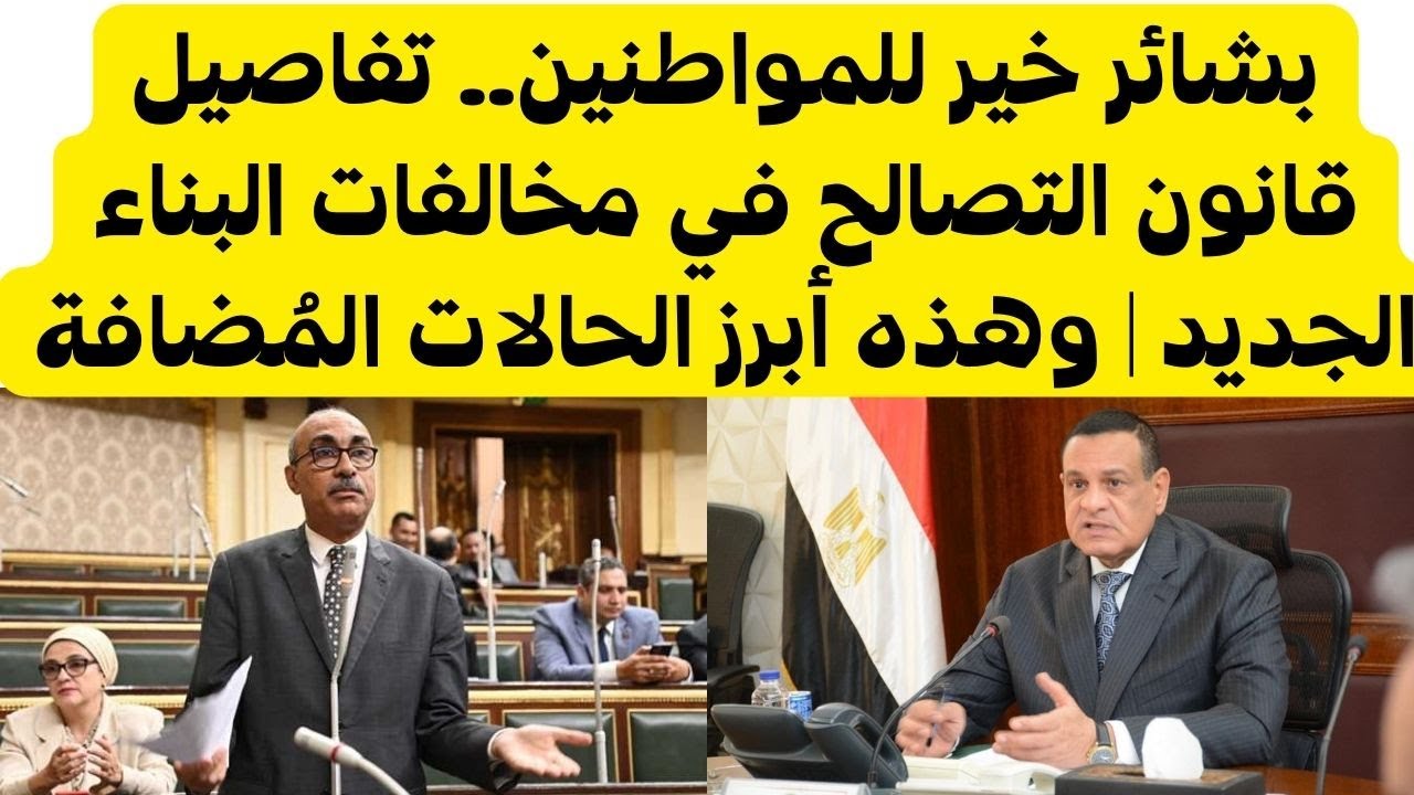 بشرى خير للمواطنين.. بشائر جديد حول قانون التصالح في مخالفات البناء الجديد 5 بشرى خير للمواطنين.. بشائر جديد حول قانون التصالح في مخالفات البناء الجديد