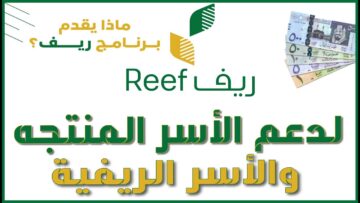 شروط التسجيل في دعم ريف للعاطلين عبر reef.gov.sa للأسر المنتجة وطريقة التقديم إلكتروني