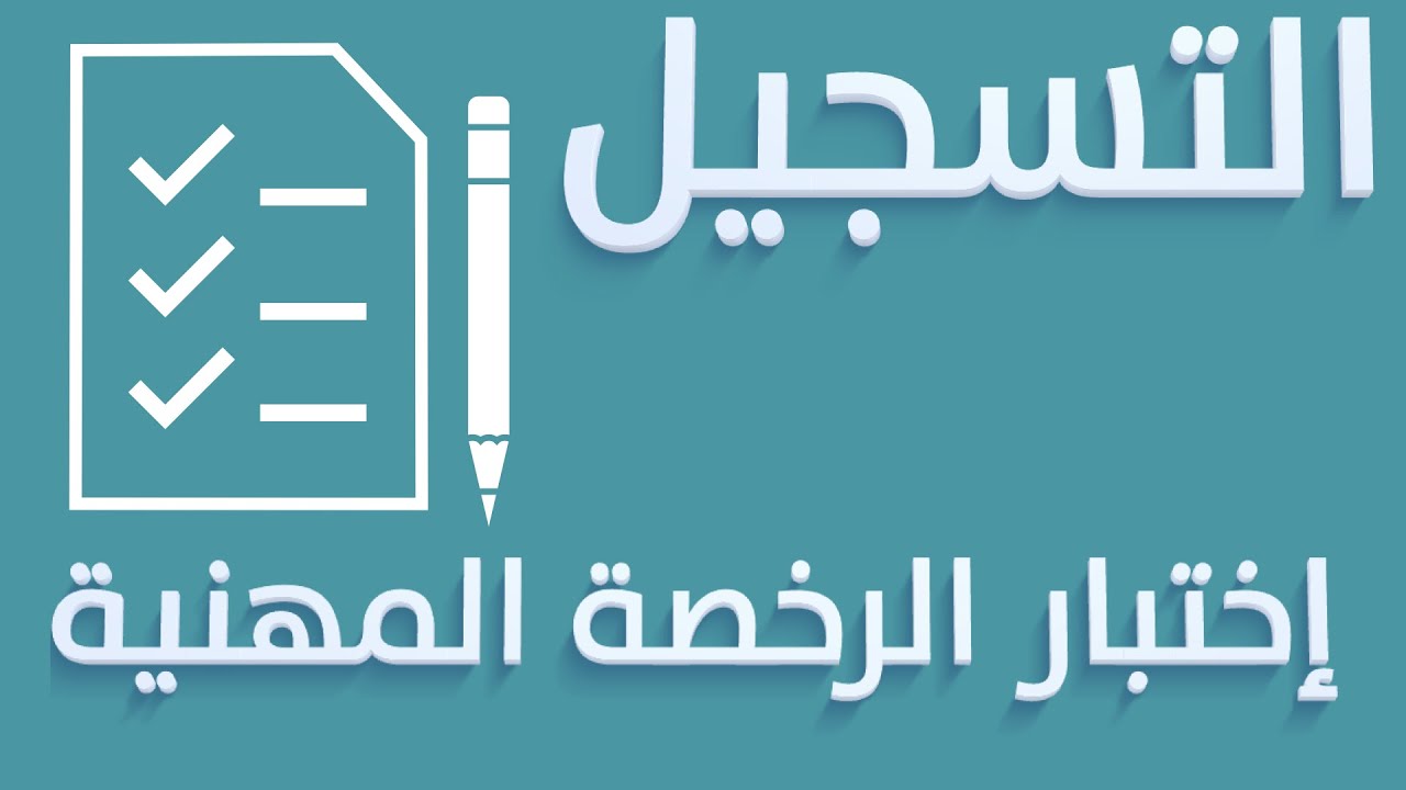 طريقة التسجيل في اختبار الرخصة المهنية للمعلمين والمعلمات 1445 في السعودية وشروطها