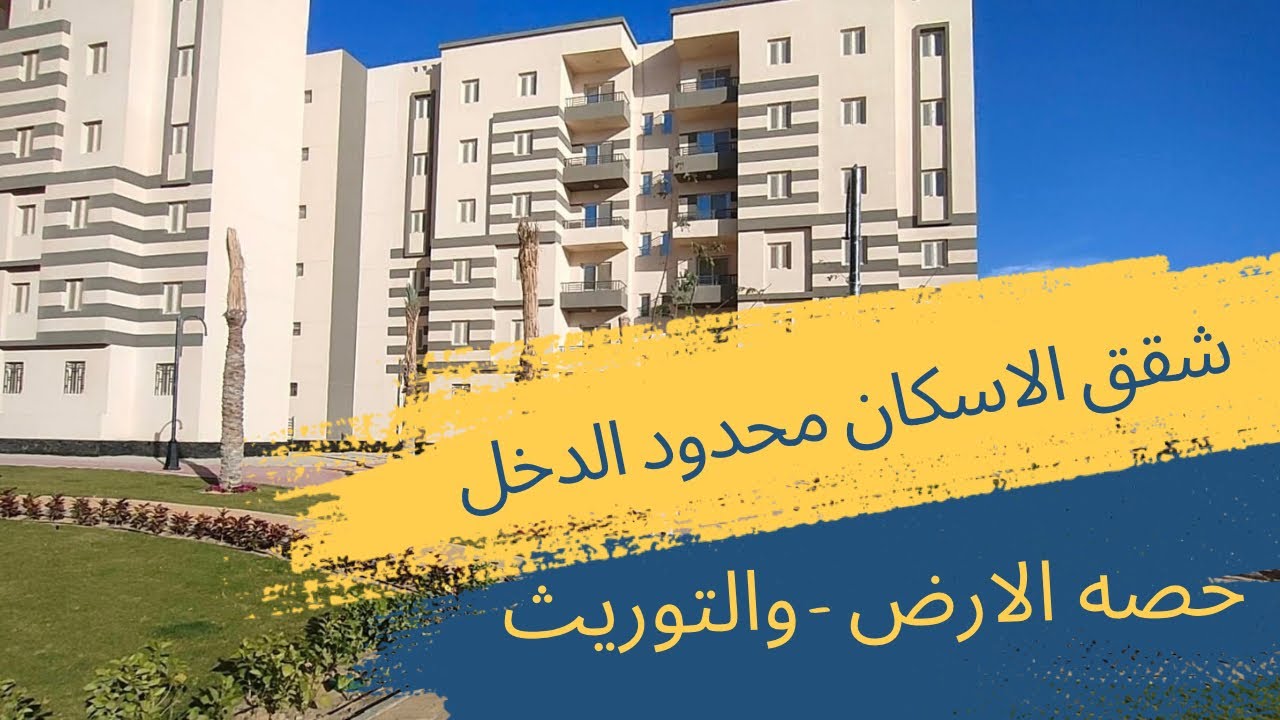 “مفاجأة للي عايز يتجوز”.. شقق لمحدودي الدخل بقسط 1100 شهرياً من صندوق الإسكان الاجتماعي