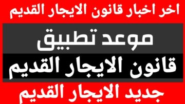 “مفاجآت بالجملة”.. حالات تعويض المالك في قانون الإيجار القديم وبنود فسخ العقد بشكل نهائي