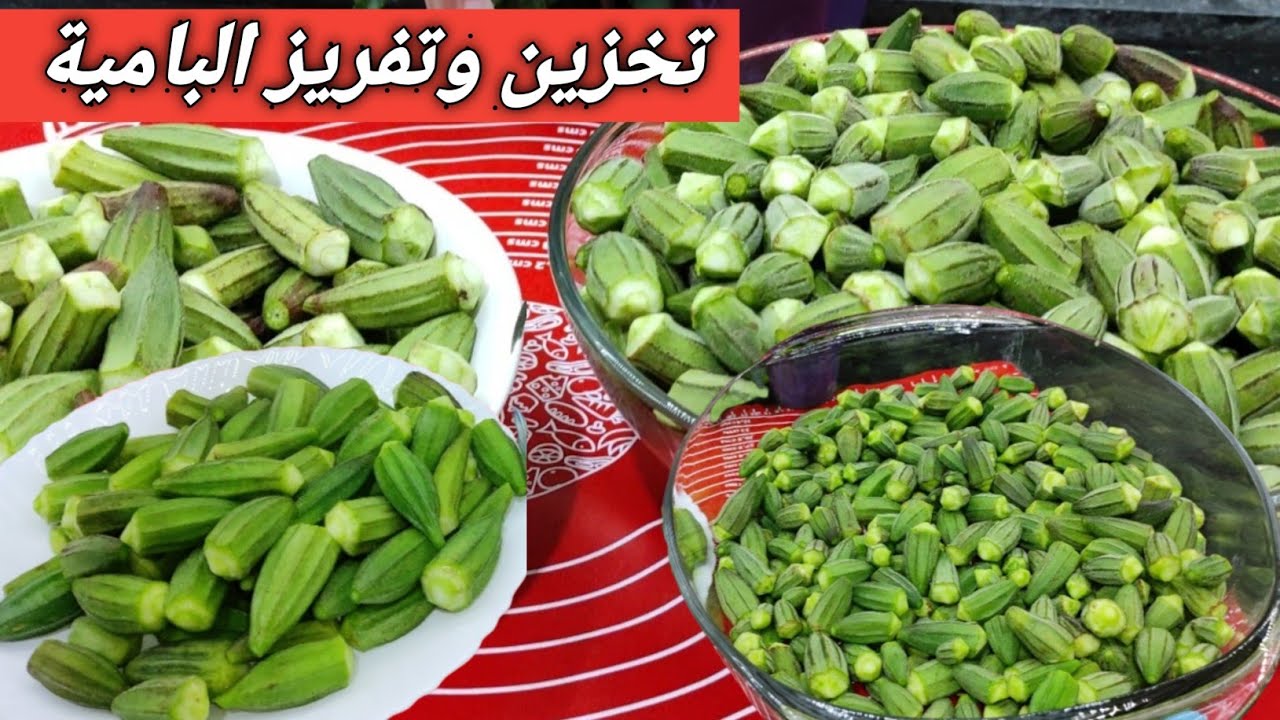 بأسرار التجار.. طرق تخزين البامية من السنة للسنة بدون ما يتغير طعمها ولا لونها 5 بأسرار التجار.. طرق تخزين البامية من السنة للسنة بدون ما يتغير طعمها ولا لونها