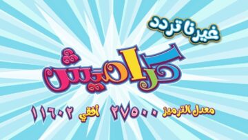 تردد قناة كراميش 2023 الجديد بعد تحديثه لشهر نوفمبر عبر قمر النايل سات