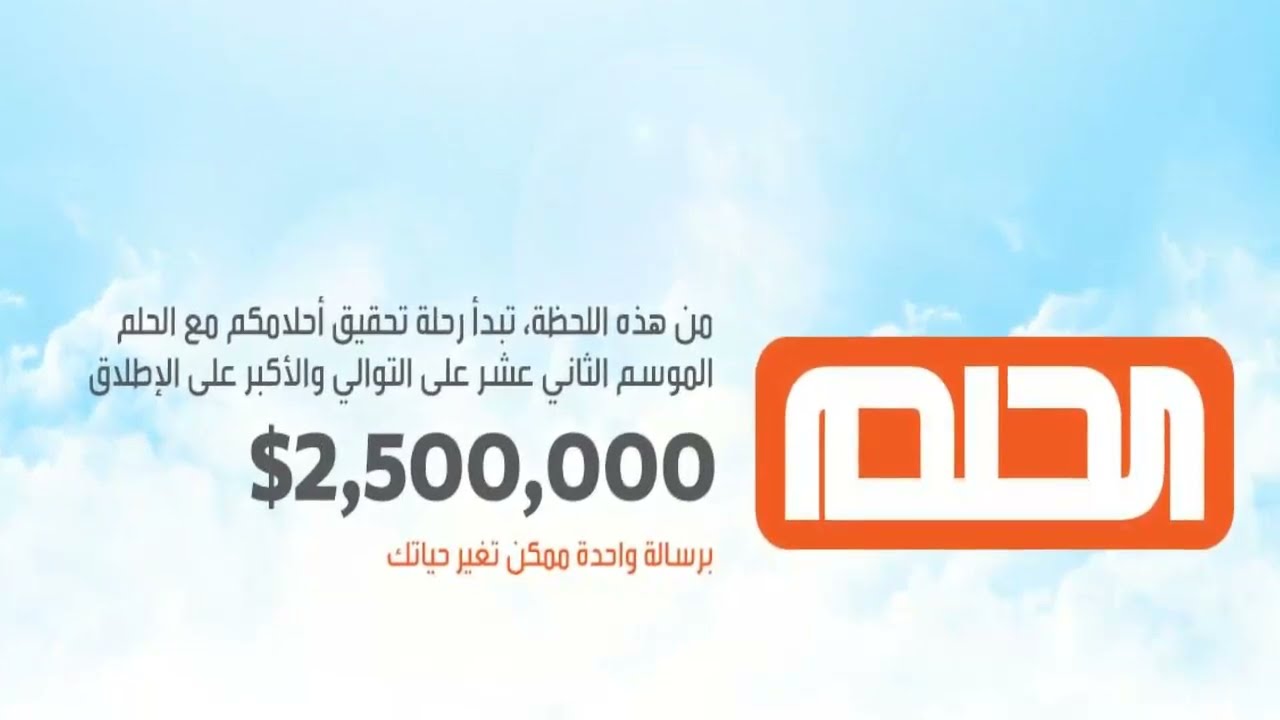 أرقام الاشتراك في مسابقة الحلم لتشترك من جميع أنحاء العالم وتنال الجائزة وتحقق حلمك 5 أرقام الاشتراك في مسابقة الحلم لتشترك من جميع أنحاء العالم وتنال الجائزة وتحقق حلمك