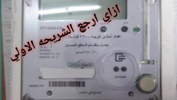 في الجون.. طريقة رجوع عداد الكهرباء إلى الشريحة الأولى لتقليل الاستهلاك