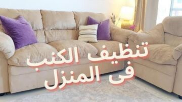 طرق التخلص من بقع الكنب سواء كانت بقع طعام أو شخابيط أو زيوت
