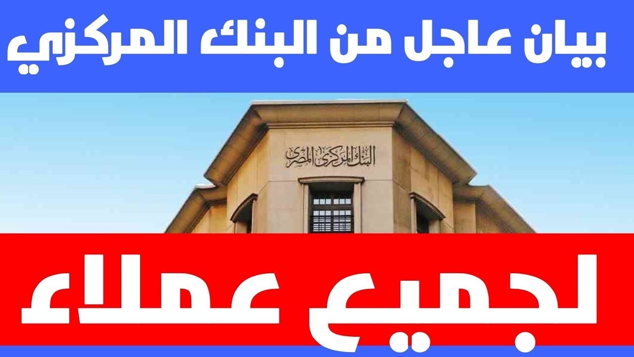 البنك المركزي يُبشر العملاء بقرارات جديدة بشأن استخدام البطاقات الائتمانية بالخارج
