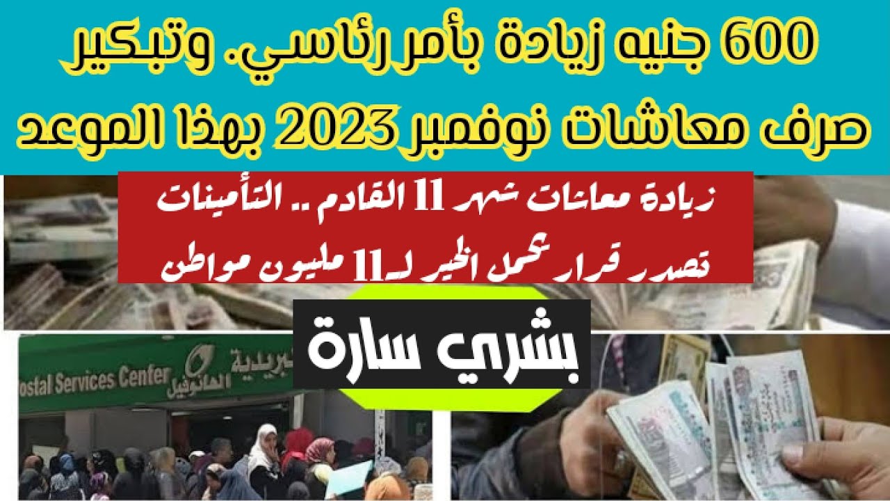"الزيادة نازلة وهتملى بيوتكم خير" صرف معاشات شهر نوفمبر بالزيادة الجديدة .. احسب زيادتك كم 5 “الزيادة نازلة وهتملى بيوتكم خير” صرف معاشات شهر نوفمبر بالزيادة الجديدة .. احسب زيادتك كم