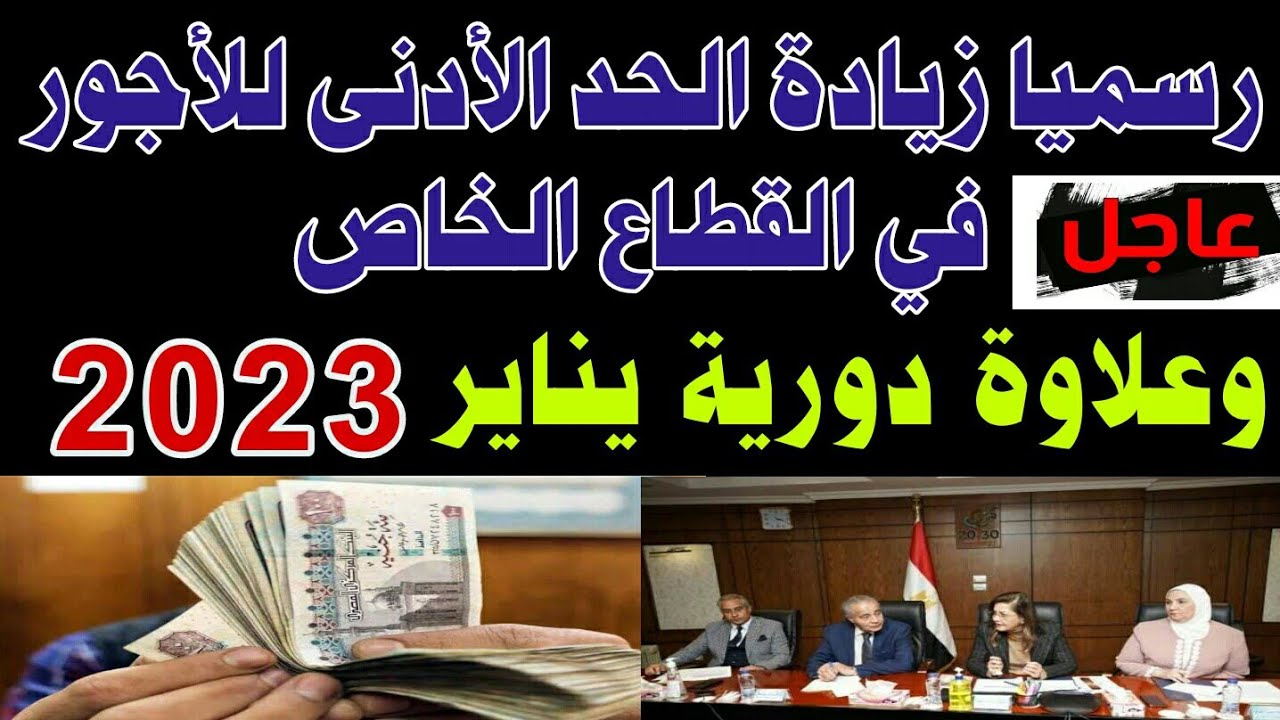 “البشاير الحلوة” رفع الحد الأدنى للأجور للعاملين بالقطاع الخاص لـ3500 جنيه من هذا الموعد