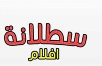 نزل حالاً تردد قناة سطلانة 2023 الجديدة على النايل سات لعرض أجدد الأفلام