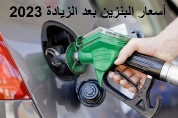 “اعرف الزيادة كم”.. أسعار البنزين والسولار الجديدة 2023 في مصر بعد زيادة اللتر الأخيرة