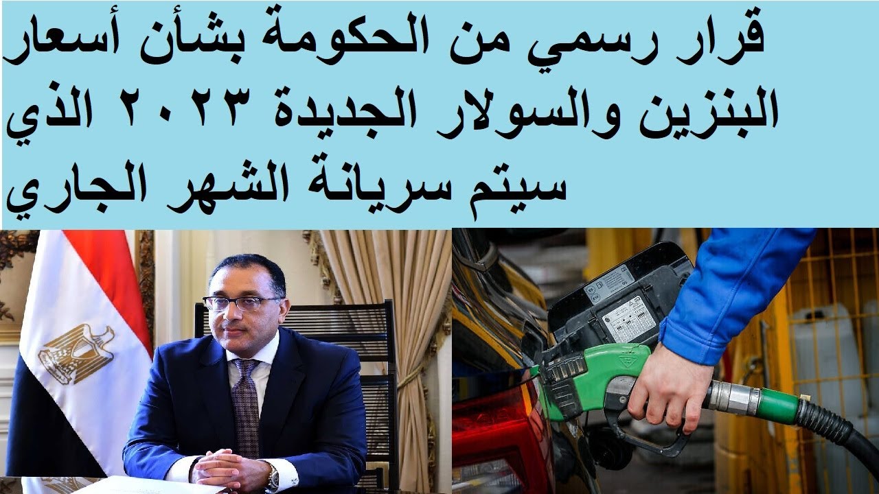 “لو مالك سيارة خبر يهمك”.. الحكومة تقرر أسعار البنزين والسولار الجديدة 2023 بعد زيادة سعر اللتر