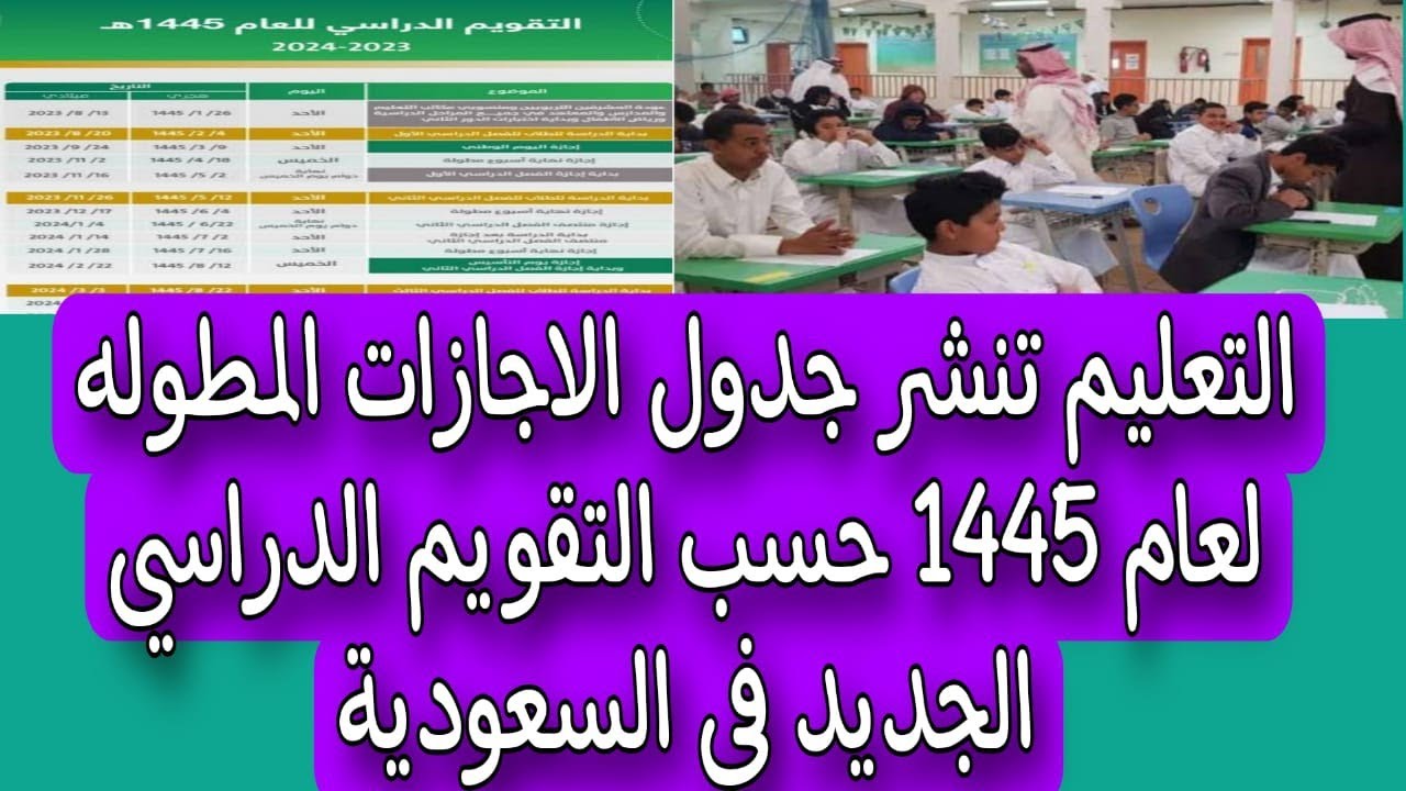 وزارة التعليم السعودية تُسعد الطلاب بنشر جدول التقويم الدراسي 1445 وتوضيح الإجازات المطولة 5 وزارة التعليم السعودية تُسعد الطلاب بنشر جدول التقويم الدراسي 1445 وتوضيح الإجازات المطولة