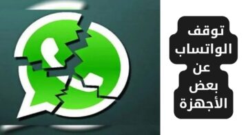 صدمة مفاجئة.. توقف واتساب عن هذه الأجهزة بشكل نهائي بعد التحديث الأخير