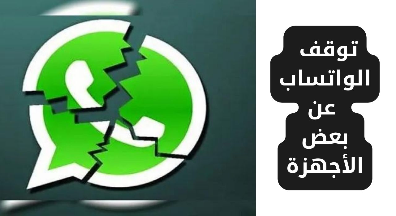 صدمة مفاجئة.. توقف واتساب عن هذه الأجهزة بشكل نهائي بعد التحديث الأخير